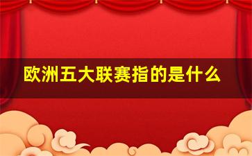 欧洲五大联赛指的是什么