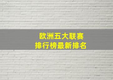 欧洲五大联赛排行榜最新排名