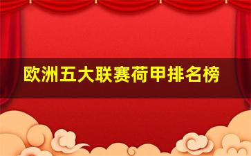 欧洲五大联赛荷甲排名榜