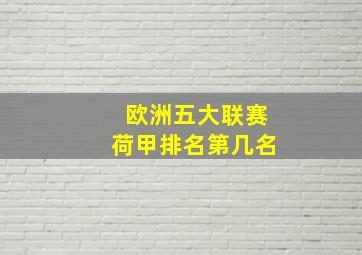 欧洲五大联赛荷甲排名第几名