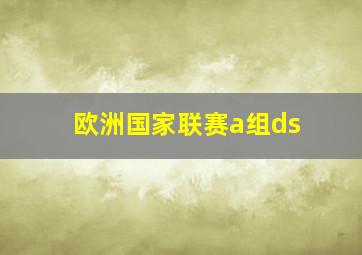 欧洲国家联赛a组ds