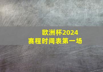 欧洲杯2024赛程时间表第一场