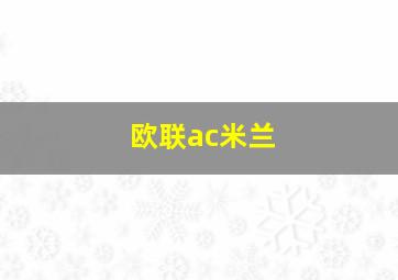 欧联ac米兰