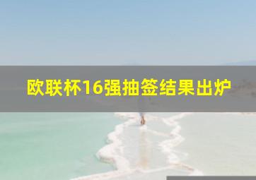 欧联杯16强抽签结果出炉
