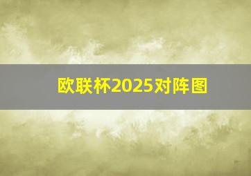 欧联杯2025对阵图