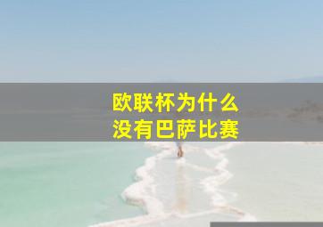 欧联杯为什么没有巴萨比赛