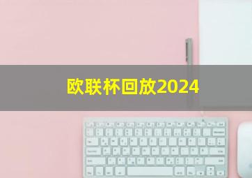 欧联杯回放2024