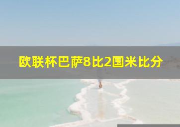 欧联杯巴萨8比2国米比分