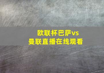 欧联杯巴萨vs曼联直播在线观看
