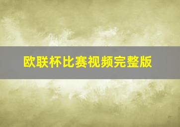欧联杯比赛视频完整版