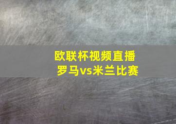 欧联杯视频直播罗马vs米兰比赛