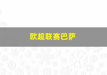 欧超联赛巴萨
