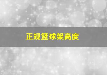 正规篮球架高度