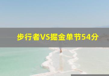 步行者VS掘金单节54分