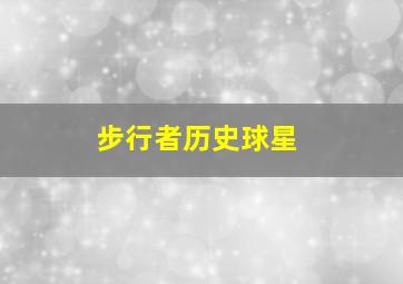 步行者历史球星