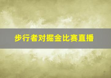 步行者对掘金比赛直播
