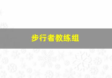 步行者教练组