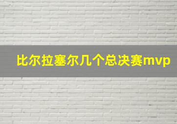 比尔拉塞尔几个总决赛mvp