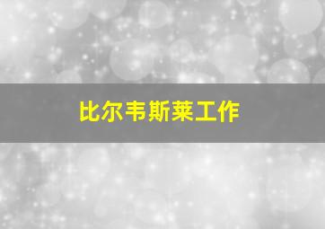 比尔韦斯莱工作