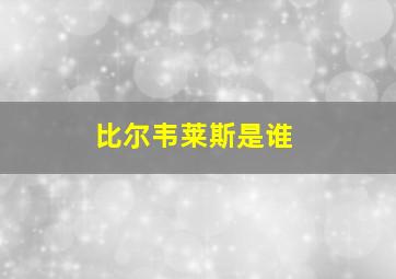 比尔韦莱斯是谁