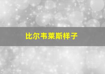 比尔韦莱斯样子