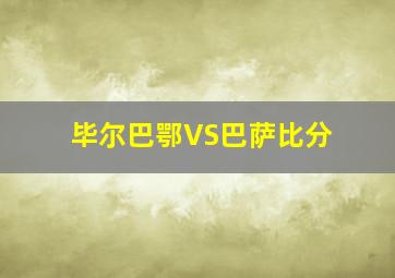毕尔巴鄂VS巴萨比分