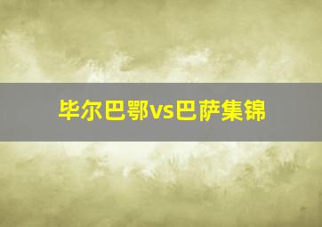 毕尔巴鄂vs巴萨集锦