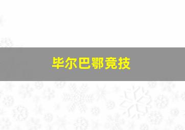 毕尔巴鄂竞技