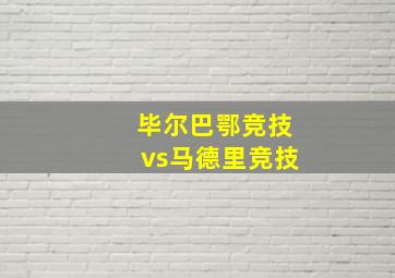 毕尔巴鄂竞技vs马德里竞技