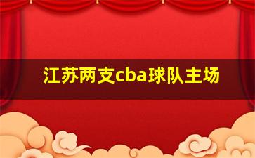 江苏两支cba球队主场
