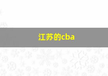 江苏的cba