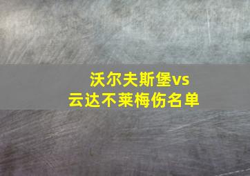 沃尔夫斯堡vs云达不莱梅伤名单