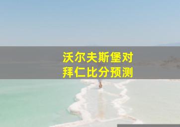 沃尔夫斯堡对拜仁比分预测