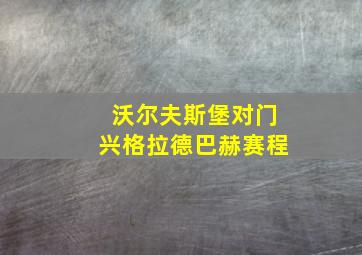 沃尔夫斯堡对门兴格拉德巴赫赛程