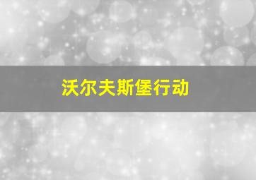 沃尔夫斯堡行动