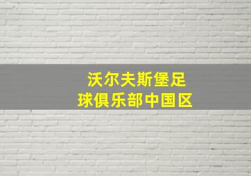 沃尔夫斯堡足球俱乐部中国区