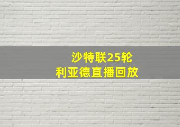 沙特联25轮利亚德直播回放
