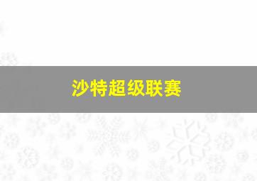 沙特超级联赛