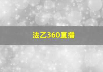 法乙360直播