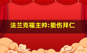 法兰克福主帅:能伤拜仁