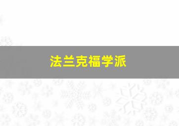 法兰克福学派