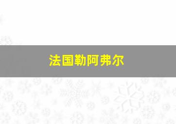 法国勒阿弗尔