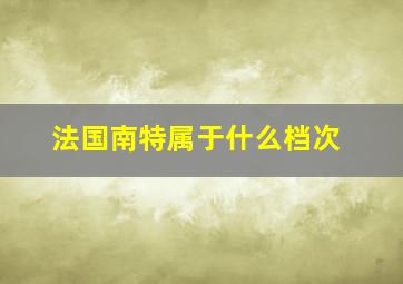 法国南特属于什么档次