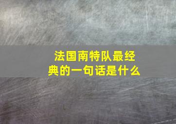法国南特队最经典的一句话是什么