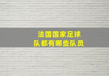 法国国家足球队都有哪些队员