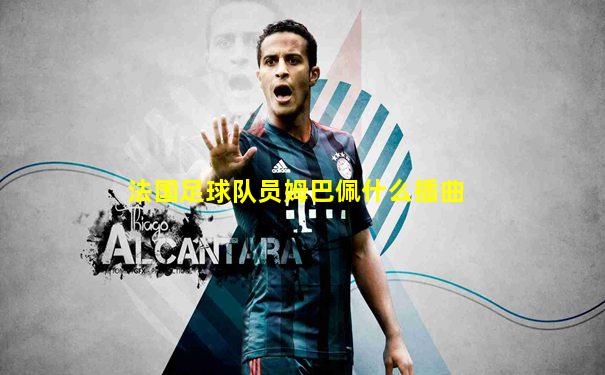 法国足球队员姆巴佩什么插曲