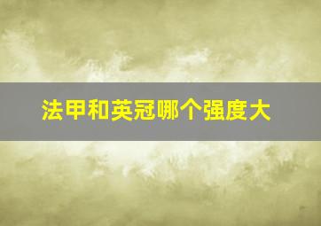 法甲和英冠哪个强度大