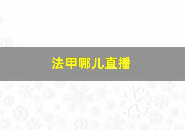 法甲哪儿直播
