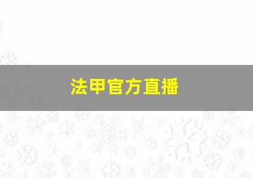 法甲官方直播