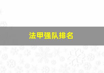 法甲强队排名